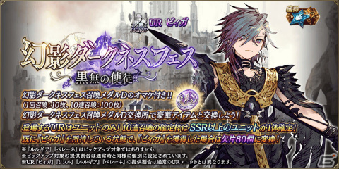 「FFBE幻影戦争」幻影ダークネスフェス限定のURユニット「ビィガ（CV：皆川順子）」が登場！の画像2