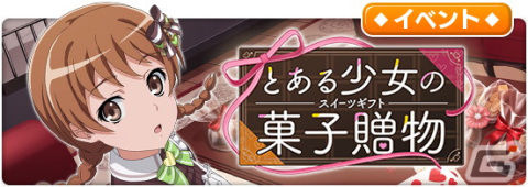 「とある魔術の禁書目録 幻想収束」でシナリオイベント「とある少女の菓子贈物」が開催！食蜂操祈やエステル＝ローゼンタールらがガチャに登場の画像1