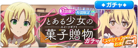 「とある魔術の禁書目録 幻想収束」でシナリオイベント「とある少女の菓子贈物」が開催！食蜂操祈やエステル＝ローゼンタールらがガチャに登場の画像10