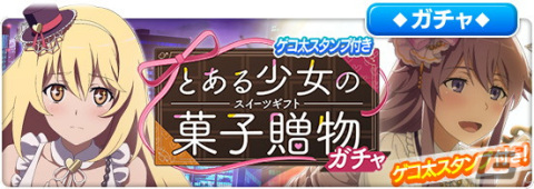 「とある魔術の禁書目録 幻想収束」でシナリオイベント「とある少女の菓子贈物」が開催！食蜂操祈やエステル＝ローゼンタールらがガチャに登場の画像5
