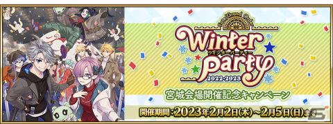 「FGO」で 「ウィンターパーティー2022-2023」宮城会場開催記念キャンペーンが開催！期間中のログインで「黄金の果実」が最大3個もらえるの画像1