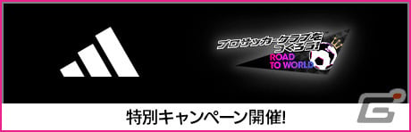 「サカつくRTW」得意戦術“中央突破”の新★5選手がレベルMAXで登場するピックアップスカウトが実施!の画像3