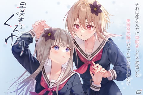 フカヒレ氏が原案・原画を務める百合ADV「早咲きのくろゆり」がSteamで