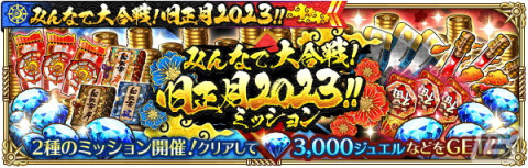 「ロマサガRS」にて「みんなで大合戦！旧正月2023！！」が開催！3,000ジュエルがもらえるログインボーナスやバトルイベントなどを実施の画像17