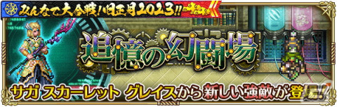「ロマサガRS」にて「みんなで大合戦！旧正月2023！！」が開催！3,000ジュエルがもらえるログインボーナスやバトルイベントなどを実施の画像18