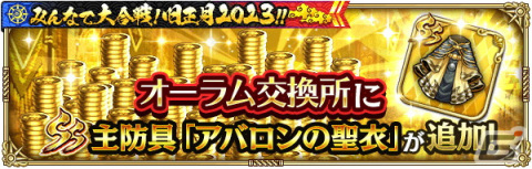 「ロマサガRS」にて「みんなで大合戦！旧正月2023！！」が開催！3,000ジュエルがもらえるログインボーナスやバトルイベントなどを実施の画像19