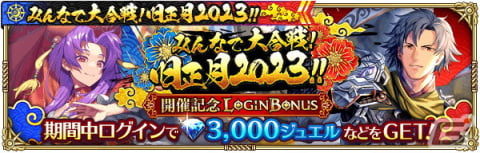 「ロマサガRS」にて「みんなで大合戦！旧正月2023！！」が開催！3,000ジュエルがもらえるログインボーナスやバトルイベントなどを実施の画像2