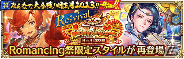 「ロマサガRS」にて「みんなで大合戦！旧正月2023！！」が開催！3,000ジュエルがもらえるログインボーナスやバトルイベントなどを実施の画像13