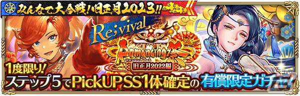 「ロマサガRS」にて「みんなで大合戦！旧正月2023！！」が開催！3,000ジュエルがもらえるログインボーナスやバトルイベントなどを実施の画像14