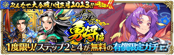 「ロマサガRS」にて「みんなで大合戦！旧正月2023！！」が開催！3,000ジュエルがもらえるログインボーナスやバトルイベントなどを実施の画像4