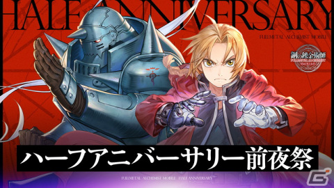 「鋼の錬金術師 MOBILE」ガチャ70回分のHA記念コインがもらえるハーフアニバ―サリー前夜祭が開催！の画像1