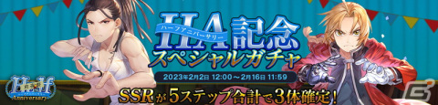 「鋼の錬金術師 MOBILE」ガチャ70回分のHA記念コインがもらえるハーフアニバ―サリー前夜祭が開催！の画像3