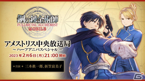「鋼の錬金術師 MOBILE」ガチャ70回分のHA記念コインがもらえるハーフアニバ―サリー前夜祭が開催！の画像4