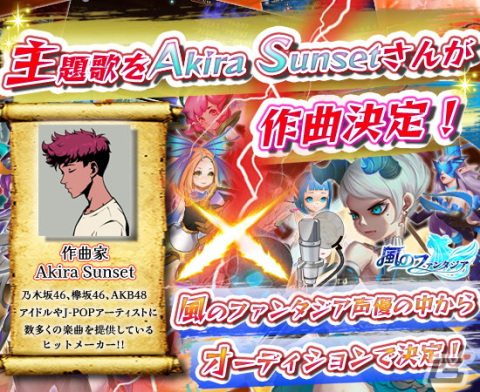 「風のファンタジア」の主題歌をAkira Sunsetさんが作曲！歌唱メンバーはアプリ内オーディションで決定の画像1