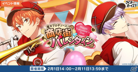 「ウインドボーイズ！」清嶋桜晴のSSRカードが報酬のバレンタインイベント「全力プロデュース！商店街バレンタイン」が開催！の画像1