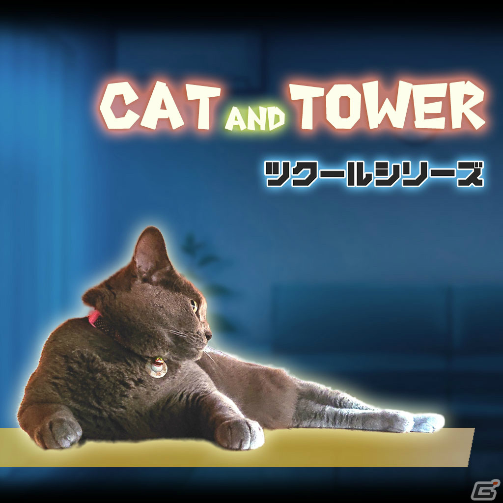 Switch「ツクールシリーズ CAT AND TOWER」が配信！猫を操作して塔の上にあるゴールを目指すアクションゲームの画像1