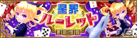 「星界神話 -ASTRAL TALE-」星界ルーレットに幸福の手品師・カレンが登場！星霊の書や背中アバターがラインナップの画像1