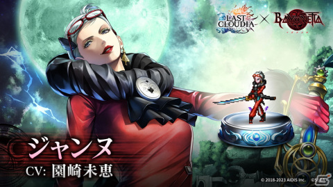 「ラストクラウディア」に「ベヨネッタ」コラボ第2弾が開催！ユニット「ジャンヌ」とアーク「One Of A Kind」が登場の画像2