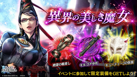 「ラストクラウディア」に「ベヨネッタ」コラボ第2弾が開催！ユニット「ジャンヌ」とアーク「One Of A Kind」が登場の画像6