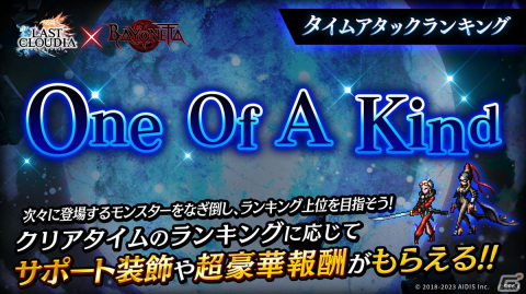「ラストクラウディア」に「ベヨネッタ」コラボ第2弾が開催！ユニット「ジャンヌ」とアーク「One Of A Kind」が登場の画像8