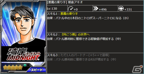 「ドリフトスピリッツ」にて「湾岸MIDNIGHT」とのコラボイベントが実施！“悪魔のZ”にGノーズが施され原作タッチVer.で登場の画像16