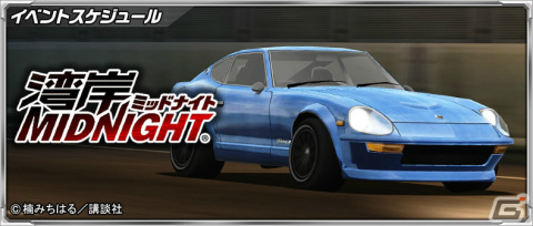 「ドリフトスピリッツ」にて「湾岸MIDNIGHT」とのコラボイベントが実施！“悪魔のZ”にGノーズが施され原作タッチVer.で登場の画像2