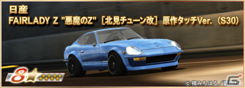 「ドリフトスピリッツ」にて「湾岸MIDNIGHT」とのコラボイベントが実施！“悪魔のZ”にGノーズが施され原作タッチVer.で登場の画像4