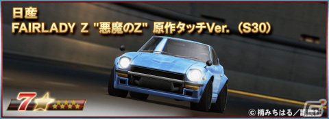 「ドリフトスピリッツ」にて「湾岸MIDNIGHT」とのコラボイベントが実施！“悪魔のZ”にGノーズが施され原作タッチVer.で登場の画像5