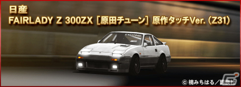 「ドリフトスピリッツ」にて「湾岸MIDNIGHT」とのコラボイベントが実施！“悪魔のZ”にGノーズが施され原作タッチVer.で登場の画像7