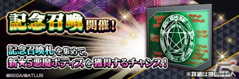 「D×2 真・女神転生リベレーション」に新★5悪魔「堕天使 ボティス」が登場！「真・女神転生IV FINAL発売日記念祭」も開催の画像2