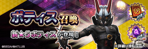 「D×2 真・女神転生リベレーション」に新★5悪魔「堕天使 ボティス」が登場！「真・女神転生IV FINAL発売日記念祭」も開催の画像3
