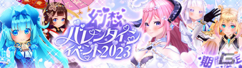 「幻想神域 -Another Fate-」幻神からチョコレートをもらえる「幻想バレンタインイベント2023」が開催！の画像1