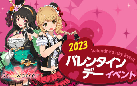 「ソウルワーカー」バレンタインデーイベントが実施！「うさピョン」アバターなどのアイテムを手に入れよう