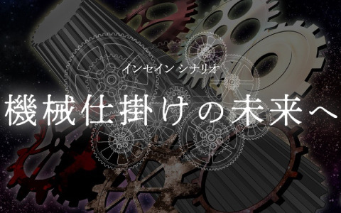 TRPG「インセイン」新シナリオ「機械仕掛けの未来へ」にCBT版シナリオが追加収録決定！