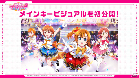 「ラブライブ！スクールアイドルフェスティバル2 MIRACLE LIVE!」は2023年春リリース！事前登録がスタートの画像1