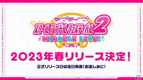 「ラブライブ！スクールアイドルフェスティバル2 MIRACLE LIVE!」は2023年春リリース！事前登録がスタートの画像18