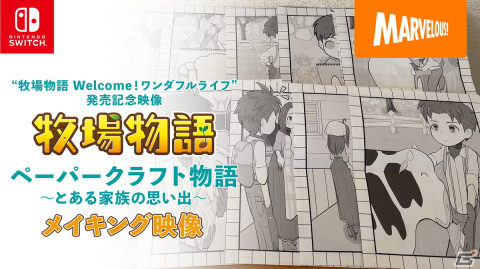 「牧場物語 Welcome！ワンダフルライフ」発売記念映像「牧場物語」ペーパークラフト物語～とある家族の思い出～のメイキング映像が公開！の画像1
