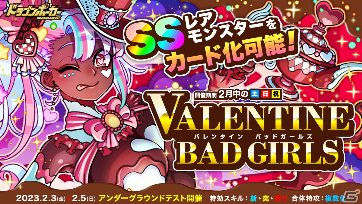 ドラゴンポーカー」サービスダンジョン「バレンタイン Bad Girls」が2