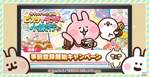 「カナヘイの小動物 ピスケ＆うさぎの小旅行」App Store/Google Playにて事前登録受付が開始！の画像1