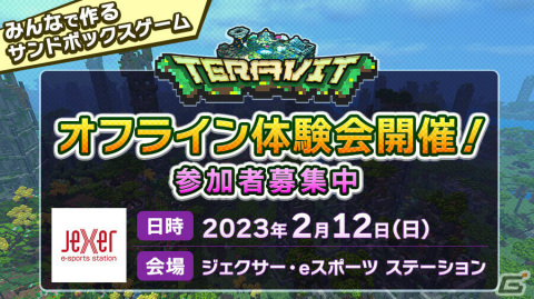「テラビット」回路などの新機能を体験できるオフライン体験会が2月12日にジェクサー・eスポーツ ステーションで実施！の画像1