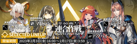 「アークナイツ」でイべント「危機契約#10 作戦コード『塵環』」が開催！★6バグパイプや★6マゼランをスカウトできる「連合作戦」もの画像3