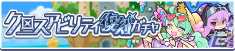 「ぷよクエ」2月4日より「クロスアビリティ復刻ガチャ」が開催！「りんかいのグレイス」や「なつやすみのエリサ」が再登場の画像1