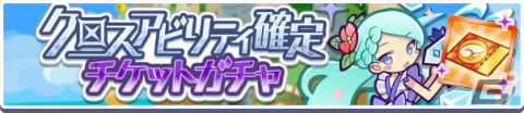 「ぷよクエ」2月4日より「クロスアビリティ復刻ガチャ」が開催！「りんかいのグレイス」や「なつやすみのエリサ」が再登場の画像19