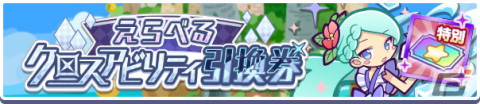 「ぷよクエ」2月4日より「クロスアビリティ復刻ガチャ」が開催！「りんかいのグレイス」や「なつやすみのエリサ」が再登場の画像20