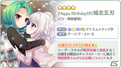 「Re:ステージ！プリズムステップ」に72時間限定の☆4確定ガチャが登場！お誕生日限定の☆4城北玄刃（CV：西田望見）もの画像2