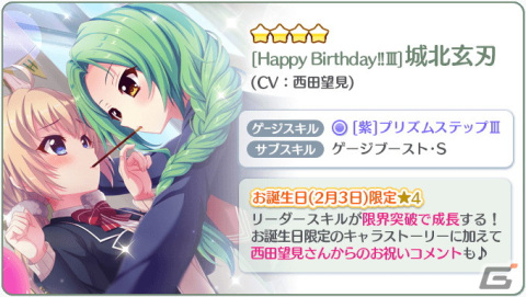 「Re:ステージ！プリズムステップ」に72時間限定の☆4確定ガチャが登場！お誕生日限定の☆4城北玄刃（CV：西田望見）もの画像3