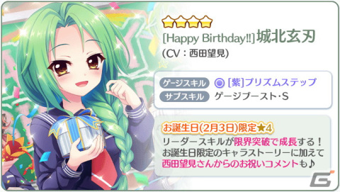 「Re:ステージ！プリズムステップ」に72時間限定の☆4確定ガチャが登場！お誕生日限定の☆4城北玄刃（CV：西田望見）もの画像5