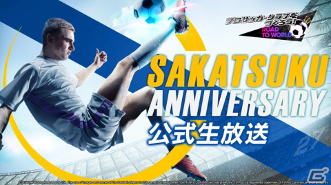 「サカつくRTW」“サカつく”シリーズが27周年を迎えることを記念する公式生放送が2月14日に配信！の画像1