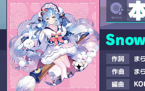 「プロセカ」に「SnowMix♪」（作詞・作曲：まらしぃ）がリズムゲーム楽曲として追加！