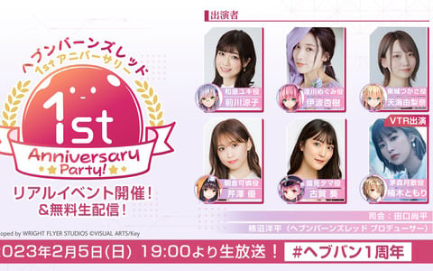 「ヘブンバーンズレッド 1st Anniversary Party!」が本日19時より生放送！1周年アップデート情報や振り返りコーナーなどをお届け
